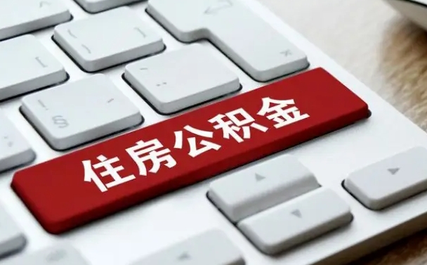 明港公积金代替提取是真的吗（明港公积金代取会不会被骗）